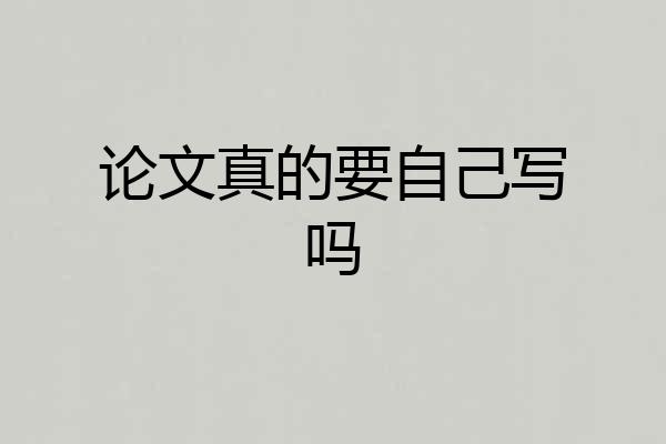 论文真的要自己写吗