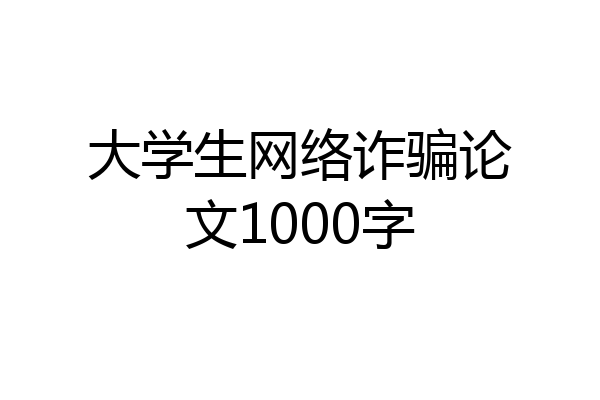 大学生网络诈骗论文1000字