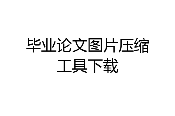 毕业论文图片压缩工具下载