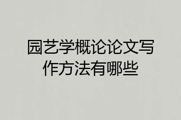 园艺学概论论文写作方法有哪些