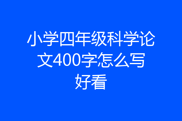 小学四年级科学论文400字怎么写好看