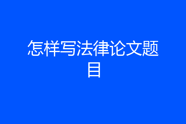 怎样写法律论文题目