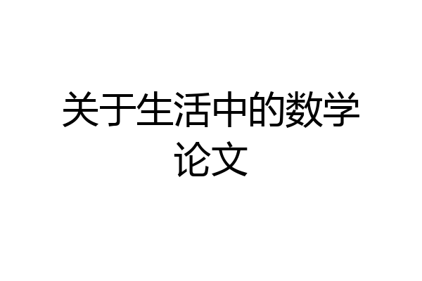 关于生活中的数学论文