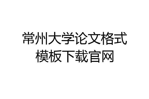常州大学论文格式模板下载官网