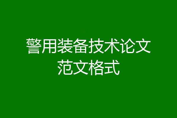 警用装备技术论文范文格式