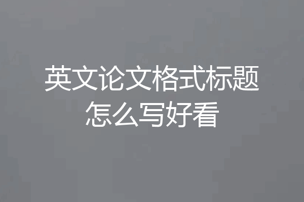 英文论文格式标题怎么写好看