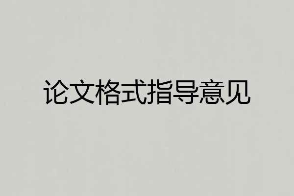 论文格式指导意见