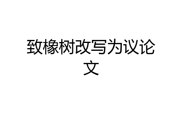 致橡树改写为议论文