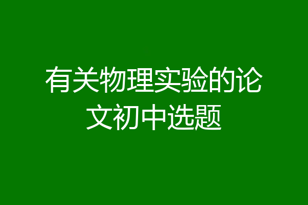 有关物理实验的论文初中选题
