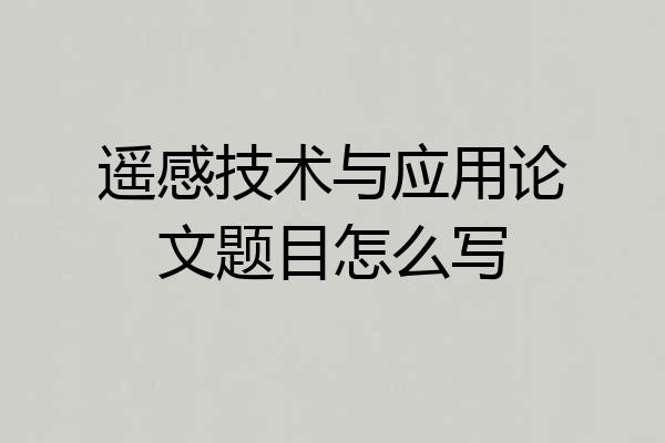 遥感技术与应用论文题目怎么写