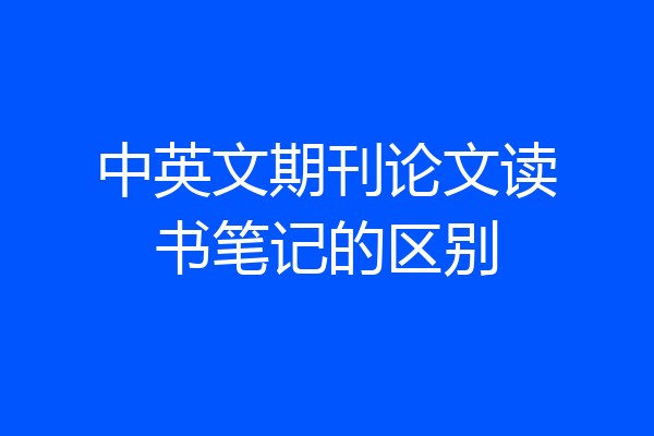 中英文期刊论文读书笔记的区别