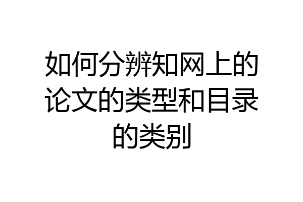 如何分辨知网上的论文的类型和目录的类别