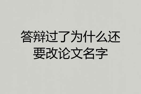 答辩过了为什么还要改论文名字