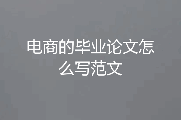 电商的毕业论文怎么写范文