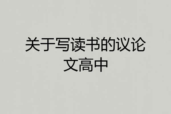 关于写读书的议论文高中