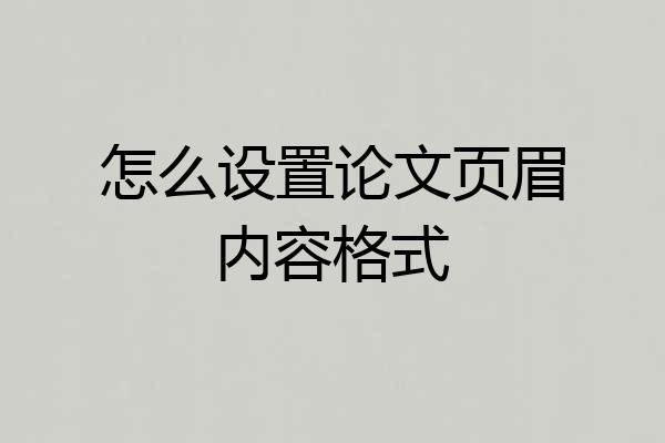 怎么设置论文页眉内容格式