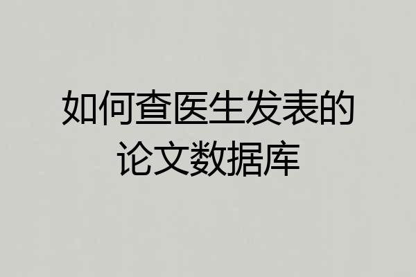 如何查医生发表的论文数据库