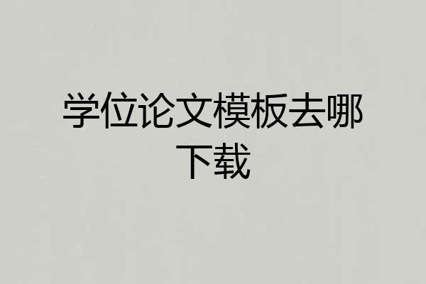 学位论文模板去哪下载