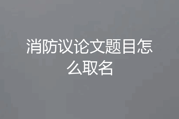 消防议论文题目怎么取名