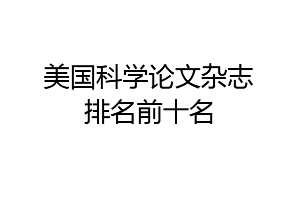 美国科学论文杂志排名前十名