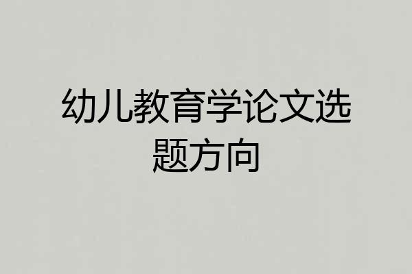 幼儿教育学论文选题方向