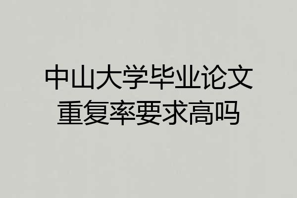 中山大学毕业论文重复率要求高吗
