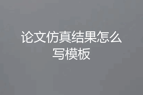 论文仿真结果怎么写模板