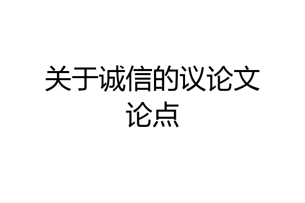 关于诚信的议论文论点