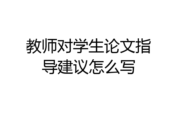 教师对学生论文指导建议怎么写