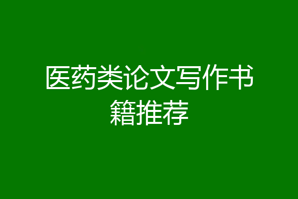 医药类论文写作书籍推荐