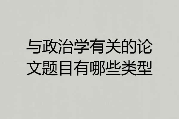 与政治学有关的论文题目有哪些类型
