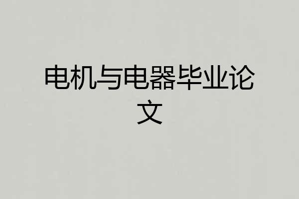 电机与电器毕业论文