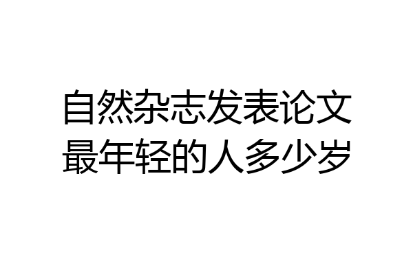 自然杂志发表论文最年轻的人多少岁