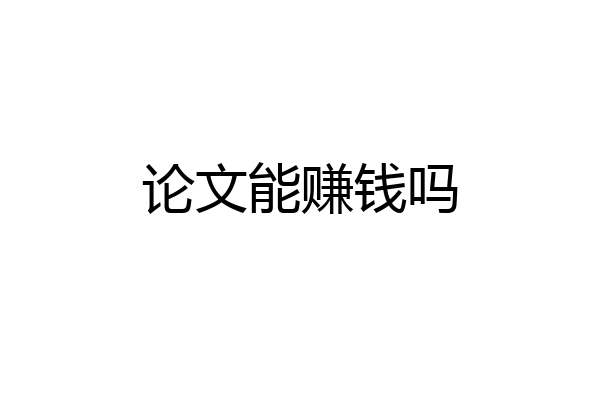 论文能赚钱吗