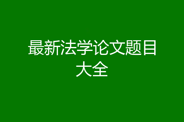 最新法学论文题目大全