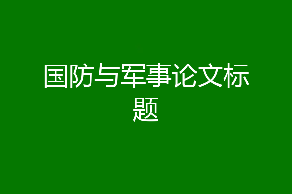 国防与军事论文标题