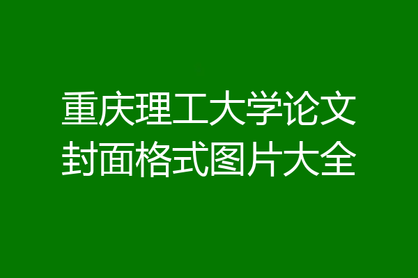 重庆理工大学论文封面格式图片大全