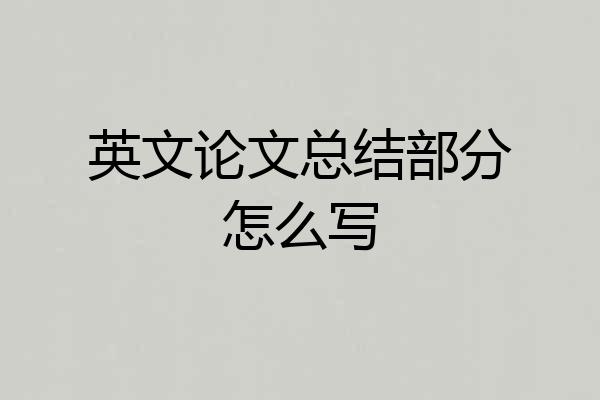 英文论文总结部分怎么写