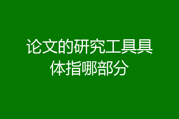 论文的研究工具具体指哪部分