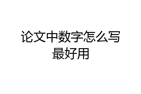 论文中数字怎么写最好用
