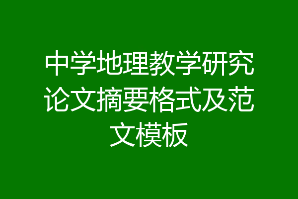 中学地理教学研究论文摘要格式及范文模板