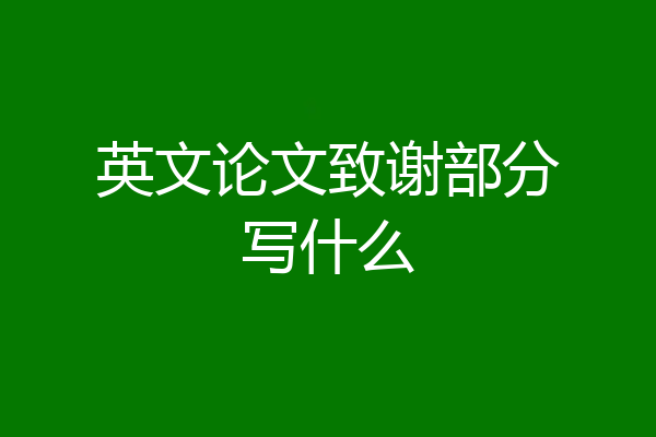 英文论文致谢部分写什么