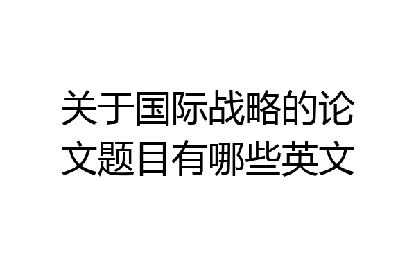 关于国际战略的论文题目有哪些英文