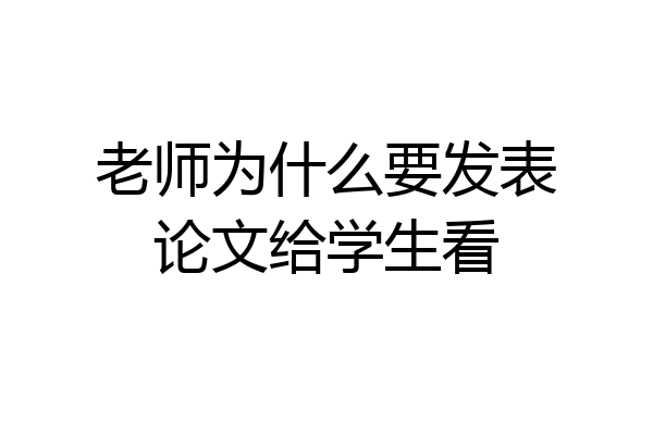 老师为什么要发表论文给学生看