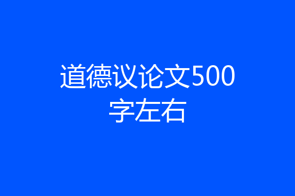 道德议论文500字左右