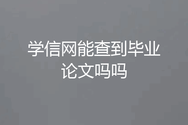 学信网能查到毕业论文吗吗