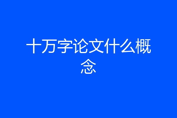十万字论文什么概念
