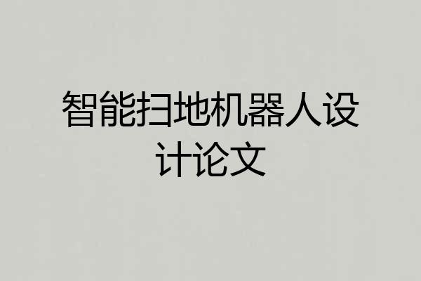 智能扫地机器人设计论文