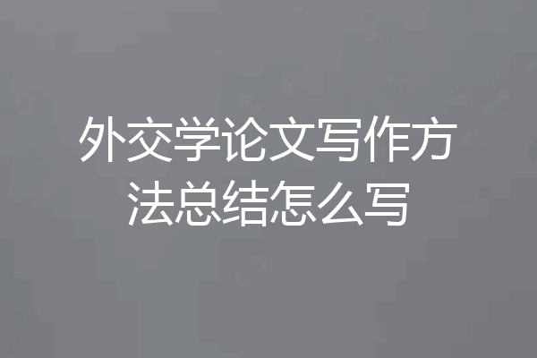 外交学论文写作方法总结怎么写