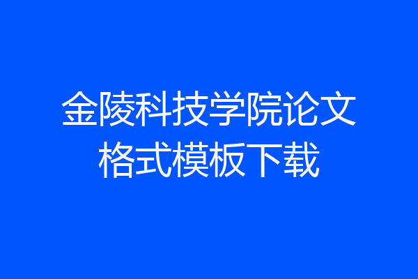 金陵科技学院论文格式模板下载